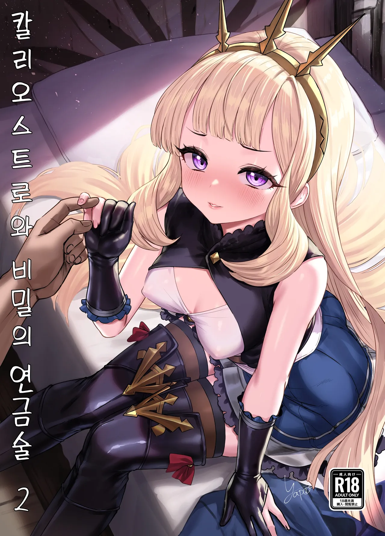 Cagliostro to Himitsu no Renkinjutsu | 칼리오스트로와 비밀의 연금술 II page 1 full