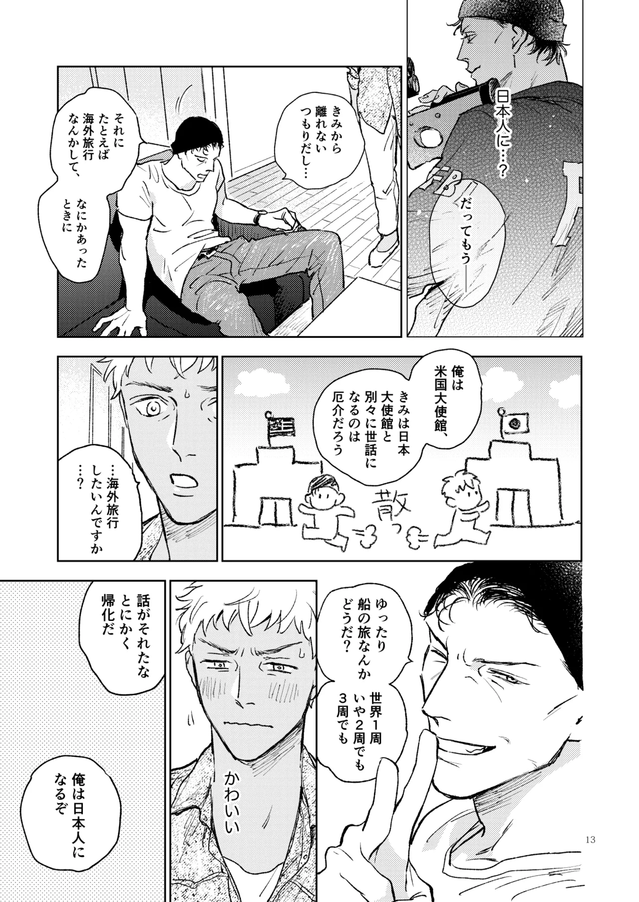 世界一かっこわるいふたり page 12 full