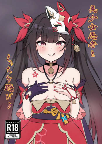 [Hanabiya-san (Renkon)] Bishoujo Guja to Ecchi na Asobi (Honkai: Star Rail) [Digital] cover