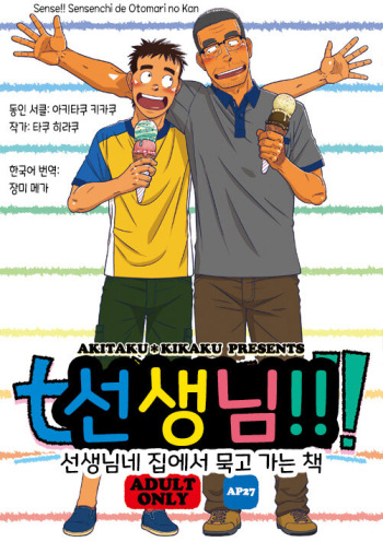(C88) [Akitaku Kikaku (Taku Hiraku)] Sense!! Sensenchi de Otomari no Kan | 선생님!! 선생님네 집에서 묵고 가는 책 [Korean] [Digital] cover