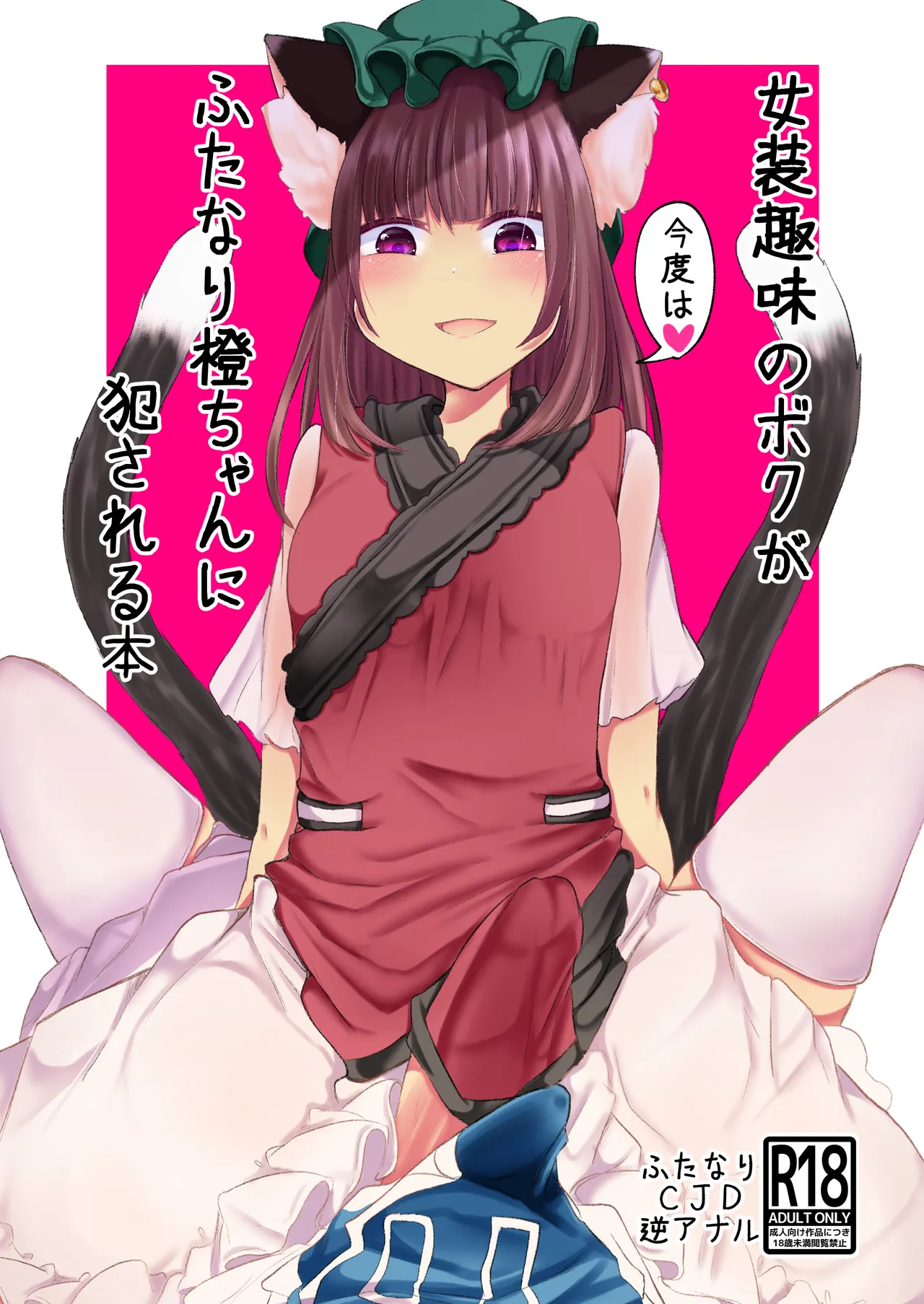 Josou Shumi no Boku ga Kondo wa Futanari Chen-chan ni Okasareru Hon page 1 full