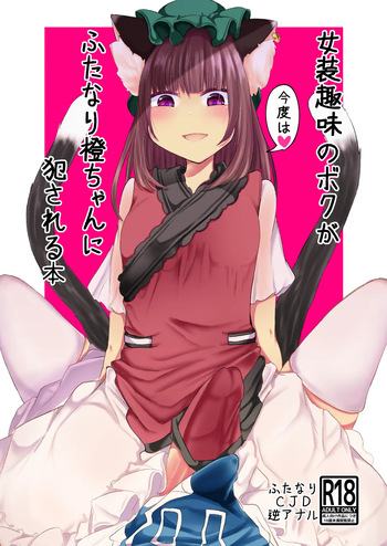 [Kanmi Cat (Miyase Nukko)] Josou Shumi no Boku ga Kondo wa Futanari Chen-chan ni Okasareru Hon (Touhou Project) [Digital] cover