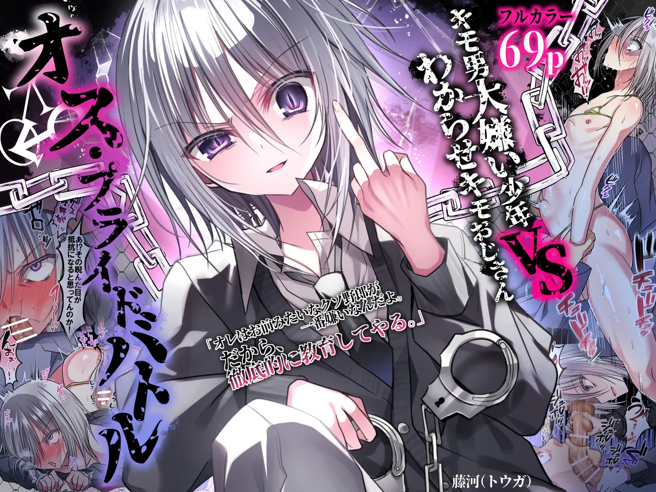 オス・プライドバトル  キモ男大嫌い少年VSわからせキモおじさん page 1 full