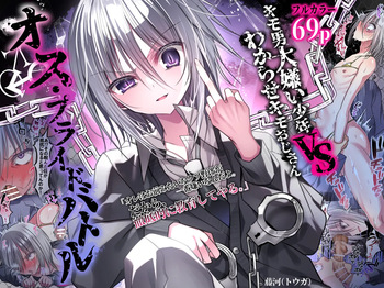 [藤河] オス・プライドバトル  キモ男大嫌い少年VSわからせキモおじさん cover
