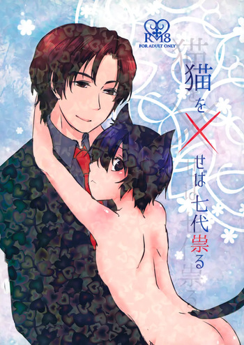 [G_Babylon (Reitou Mikan)] Neko o Xseba Nanadai Tataru (Boku dake ga Inai Machi) cover