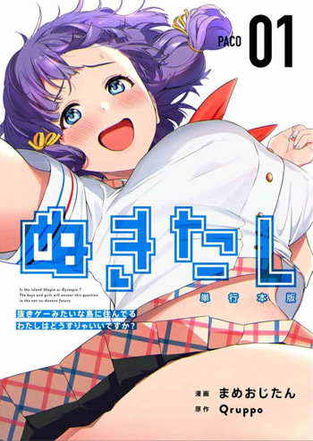 [Qruppo×Mameojitan] Nukitashi Nukige mitai na shima ni sunderu watashi wa dosurya ii desuka Volume 1-6 Fanservice Only cover