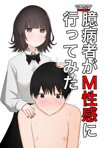 [Kaoinshou Zero] A Coward's Experience at an M Sensuality Club cover