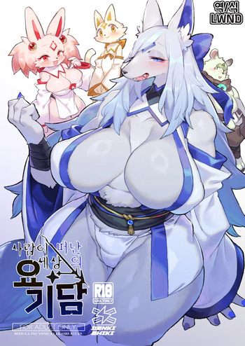 [Denkishiki (Rikose)] Hito ga Inuyo no Ayakashi Kitan [Korean] [Digital] [LWND] cover