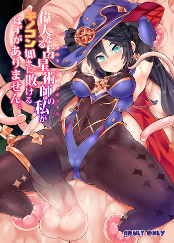 [Stapspats (Hisui)] Idainaru Senseijutsushi no Watashi ga Kinokon Gotoki ni Makeru Hazu ga Arimasen. (Genshin Impact) [Korean] [Digital] cover