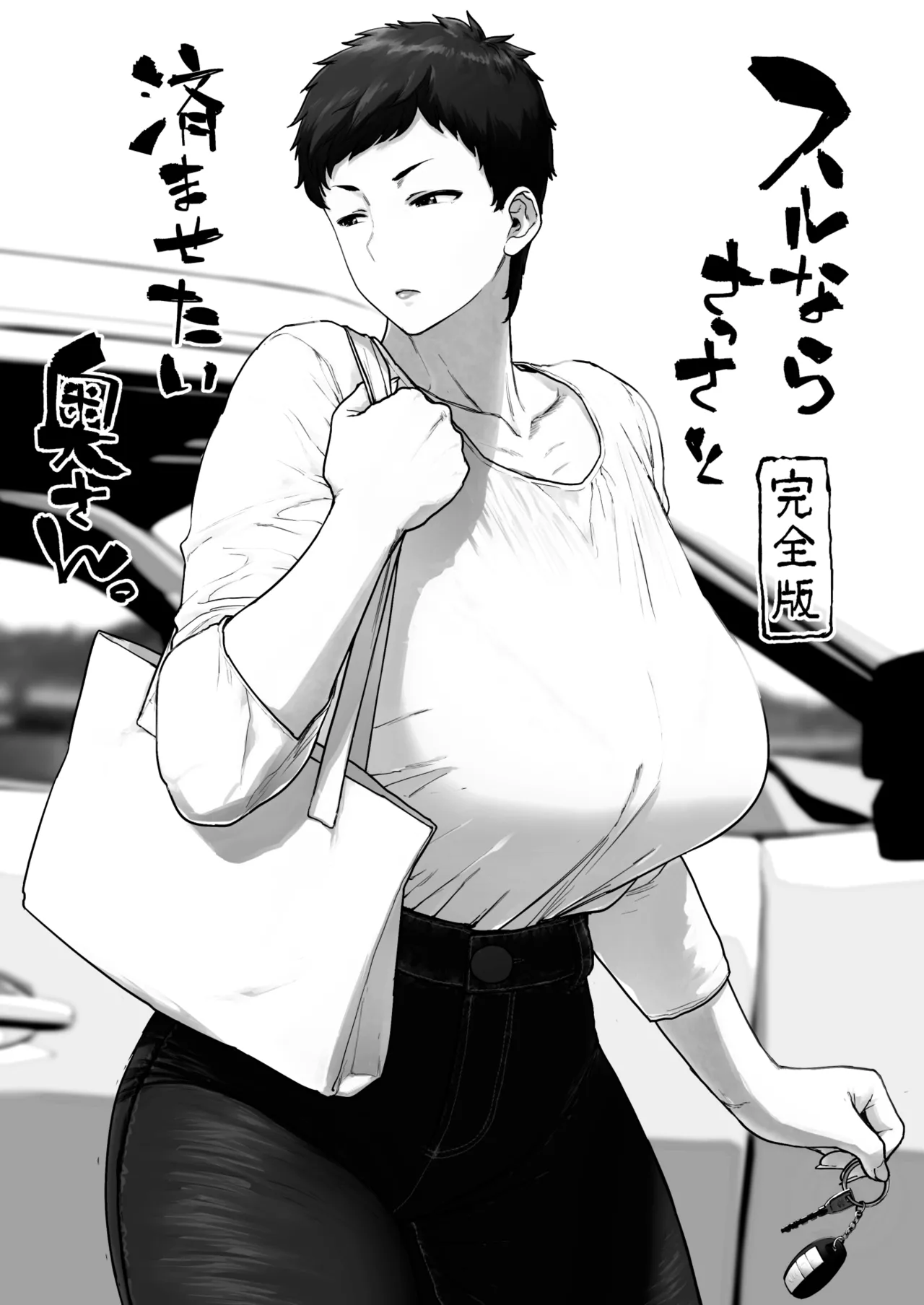 Suru nara Sassato Sumasetai Oku-san. Kanzenban page 3 full