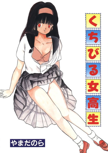 [Yamada Nora] Kuchibiru Jokousei [Digital] cover