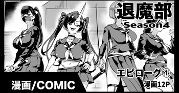 [煌野一人] 退魔部S4エピローグ① cover