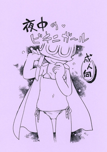 [Puchi-ya (Hoshino Fuuta)] Yonaka no Bikini Girl (Perman) [Digital] cover