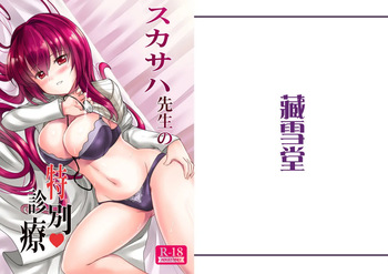 [Kurayukidou (Miyuki Rei)] Scathach-sensei no Tokubetsu Shinryou (Fate/Grand Order) [Digital] cover