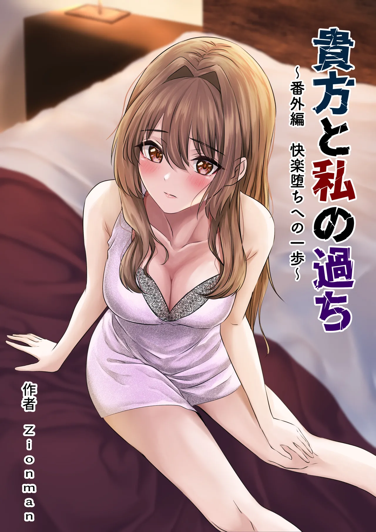 Anata to Watashi no Ayamachi ~Bangaihen Kairaku Ochi e no Ippo~ page 1 full