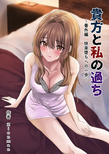 [Zionman] Anata to Watashi no Ayamachi ~Bangaihen Kairaku Ochi e no Ippo~ cover