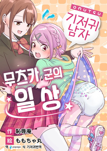 [(Chijoku An (Momochamaru)] Omutsu Danshi Mutsuyoshi-kun no Nichijou | 기저귀 남자 무츠카군의 일상 [Korean] [DiaperKor] cover