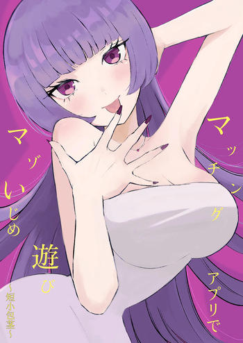 [ROKI]マッチングアプリでマゾいじめ遊び〜短小包茎〜 cover