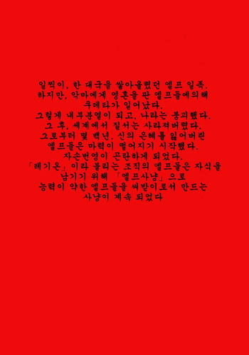 [MilkyBox (Qoopie)] Elf Hunting 1 ～ Dai Ichi Maku Elf no Toubousha ～ [Korean] cover