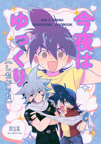(TOKYO FES Jul.2024) [Lazy Blue (Nanao)] Konya wa Yukkuri (Shitakatta) (Beyblade Burst) cover