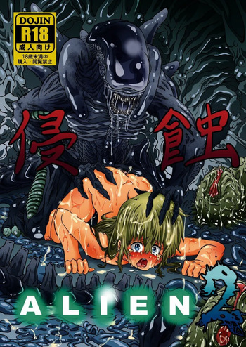 (C105)[Kankitsu jyuku] Shinsyoku ALIEN 2 [DL] cover