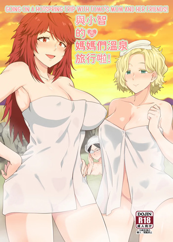 [Nikoushikou (Nekosaki Aoi)] 與小智的媽媽們溫泉旅行啦! | Going On A Hotspring Trip With Tomos Mom And Her Friends! (Tomo-chan wa Onnanoko!) [English] [isredash] [Decensored] [Digital] cover