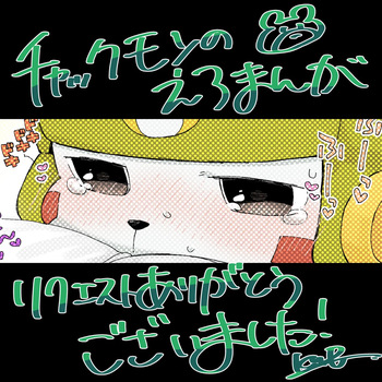 [skeb Request(Kemomo)] Chackmon no Ero Manga (Digimon) cover