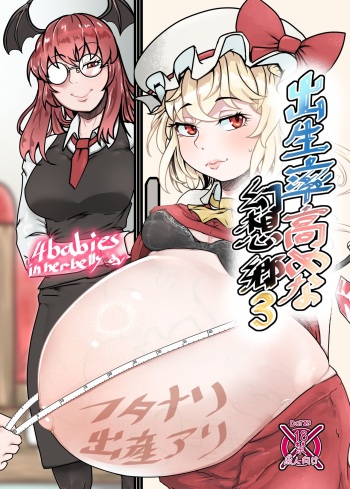 [相合傘 (番傘番外地)] 出生率高めな幻想郷3 (東方Project) [DL版] cover