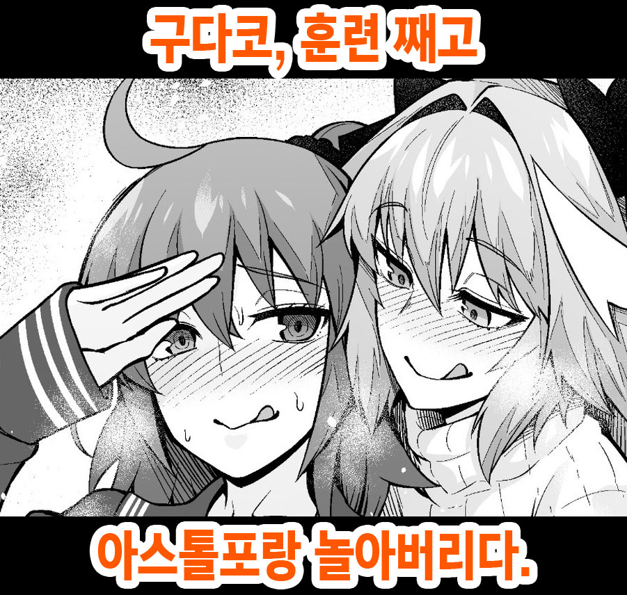 Gudako, Kunren Sabotte Astolfo to Asobu | 구다코, 훈련 째고 아스톨포랑 놀아버리다 page 1 full