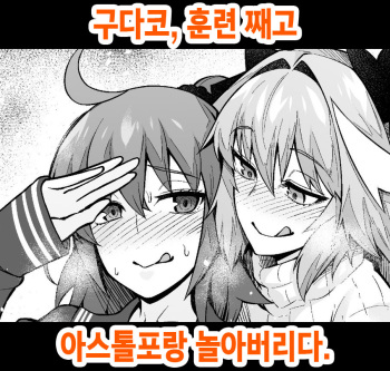 [Ankoman] Gudako, Kunren Sabotte Astolfo to Asobu | 구다코, 훈련 째고 아스톨포랑 놀아버리다 (Fate/Grand Order) [Korean] cover