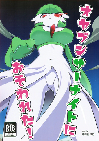 (C100) [units (Takumi Nayuta)] Oyabun sānaito ni osowa reta! / An Alpha Gardevoir Appeared! (Pokémon) [English] {Doujins.com} cover