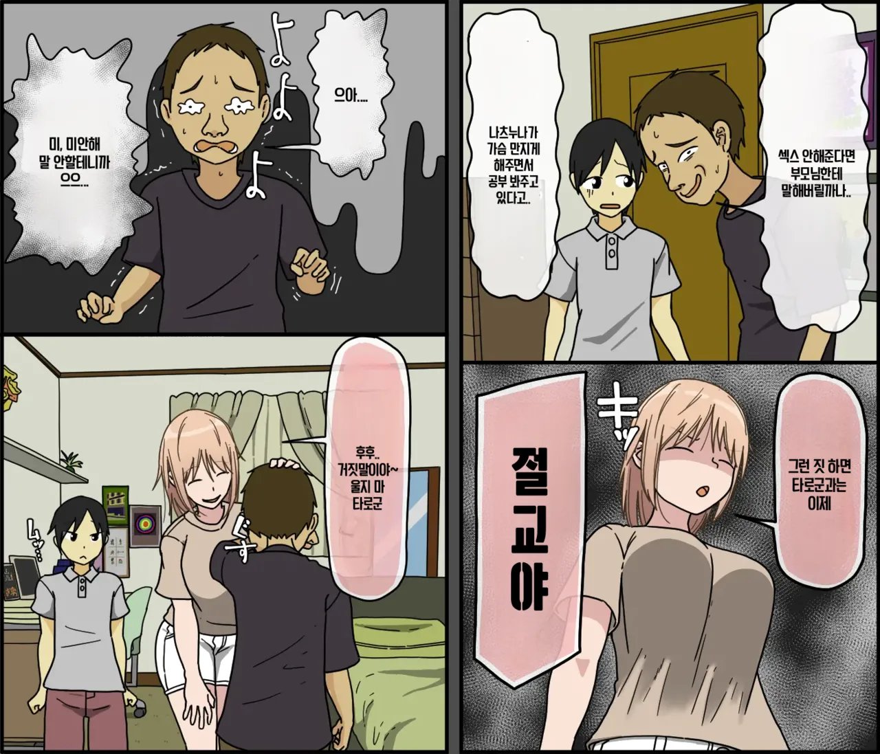 Boku wa Natsuki Onee-chan to Sex Dekinai | 나는 나츠키 누나와 섹스할 수 없어 page 10 full