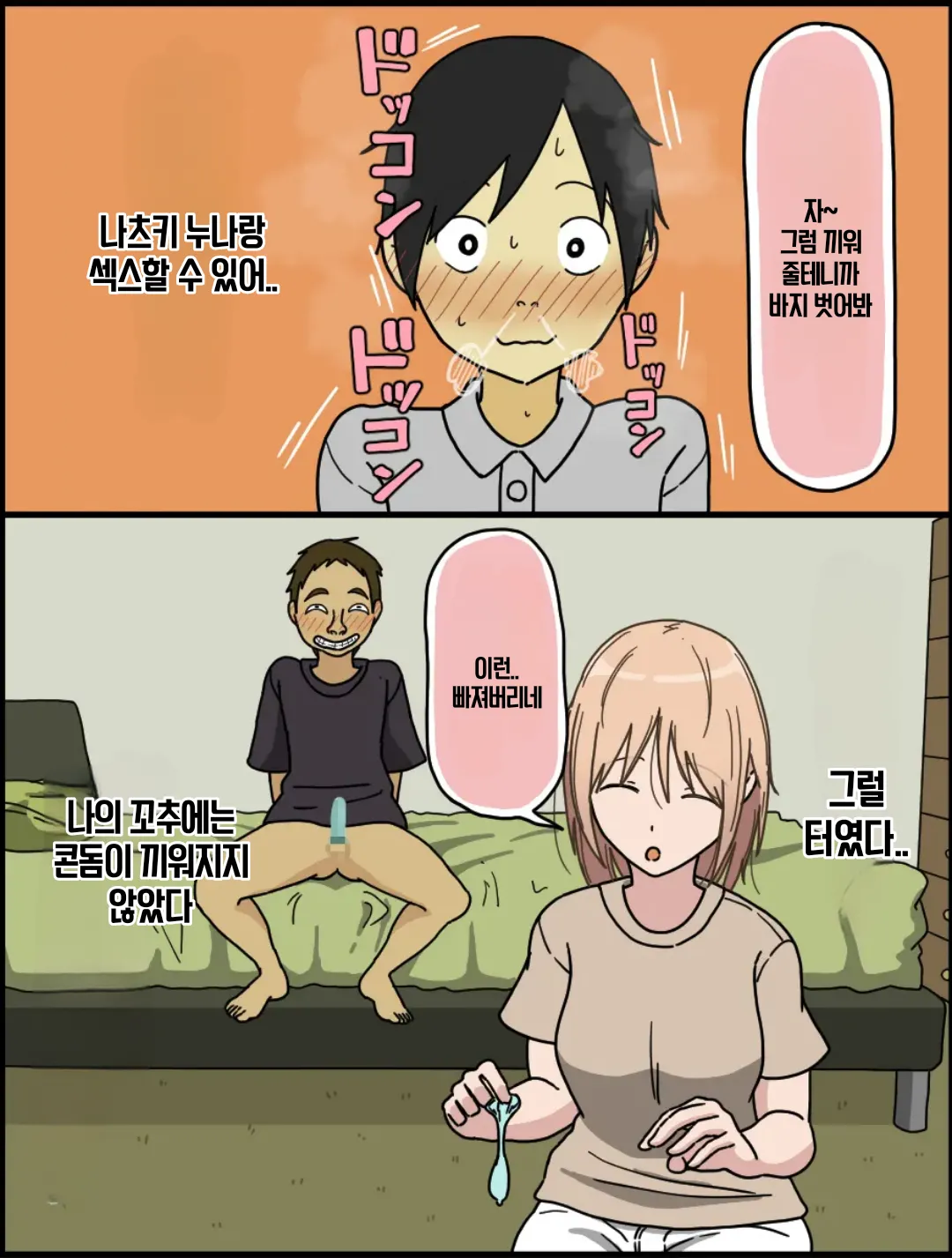 Boku wa Natsuki Onee-chan to Sex Dekinai | 나는 나츠키 누나와 섹스할 수 없어 page 12 full