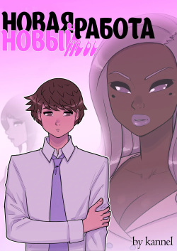 New Job, New Me/Новая Работа, Новый Ты