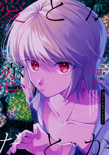 (Re:HUNTER 10)  [Seisyun to Strategy. (Sayaka)] Ai toka Koi datoka - There is no love on romance. (Hunter x Hunter) cover