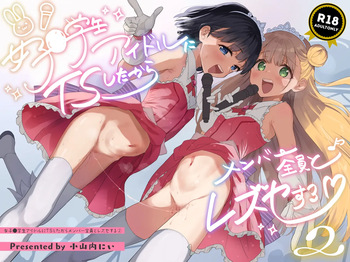 [Tera Stellar (Osanai Nii)] Joshi Shougakusei Idol ni TS Shita kara Member Zenin to LesSe Suru2 [Digital] cover