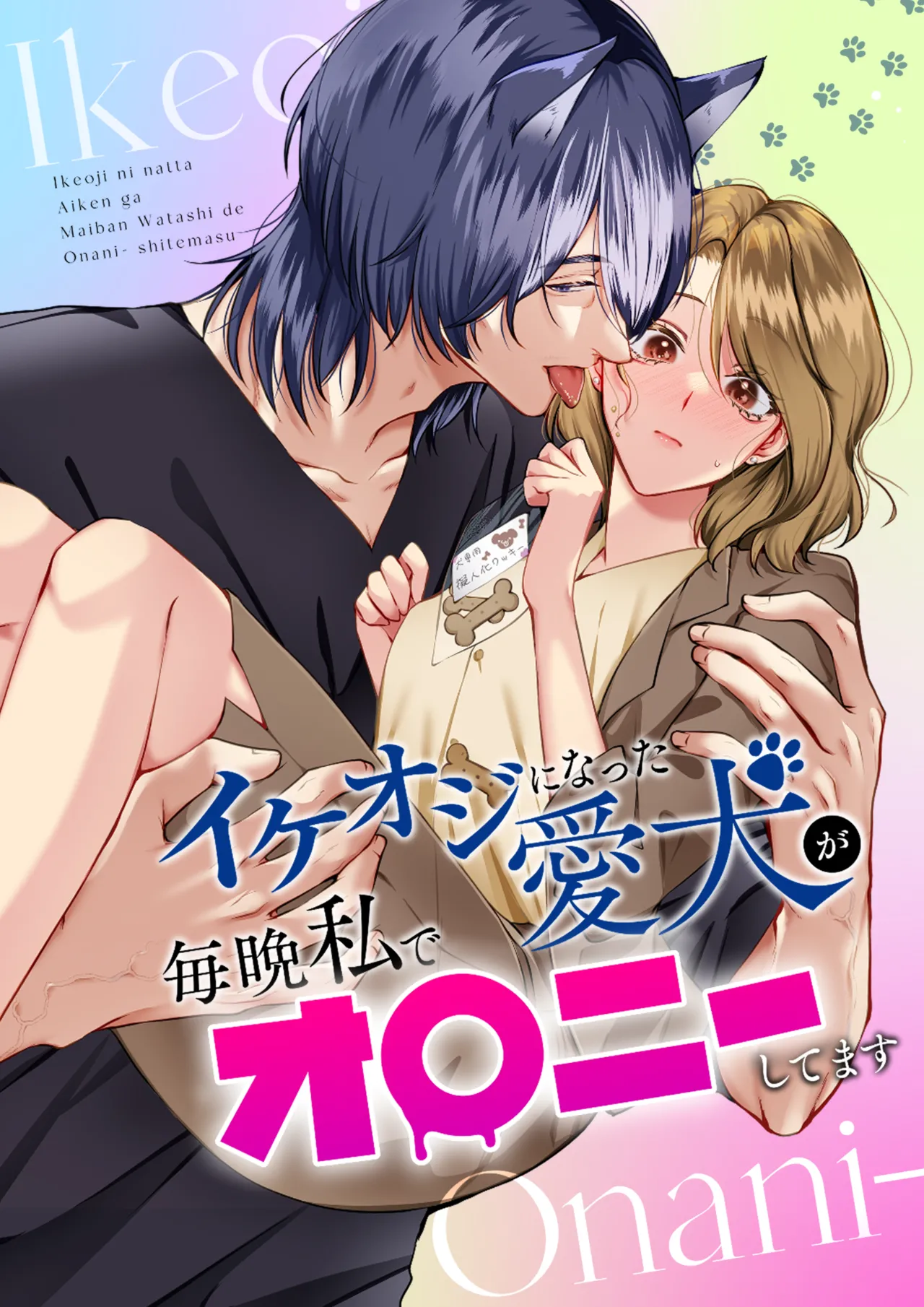 Ike Oji ni Natta Aiken ga Maiban Watashi de Onanie Shitemasu page 1 full