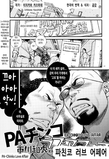 [GOOD BYE LIFE (Ichikawa Kazuhide)] PA-Chinko Love Affair | 파친코 러브 어페어 (Shachou to Buka) [Korean] [금강] cover