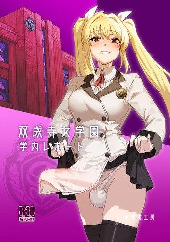 [Suimitsutou Koubou (Momo no Suidousui)] Futanari Jijo Gakuen Gakunai Report [Russian] [abunomaru] [Digital] cover