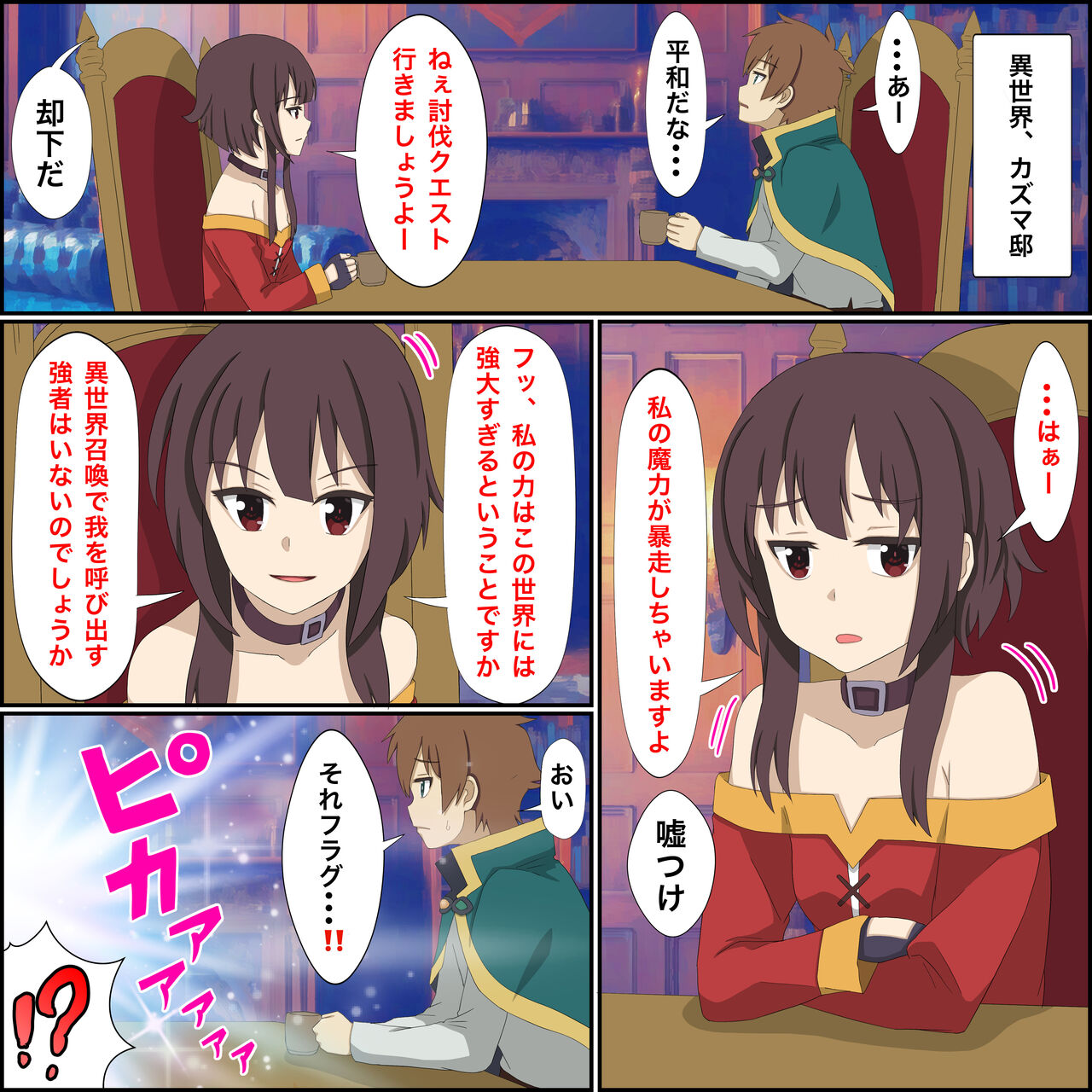 アニメキャラとセック〇できるアプリ6【めぐみん召喚編】 page 1 full
