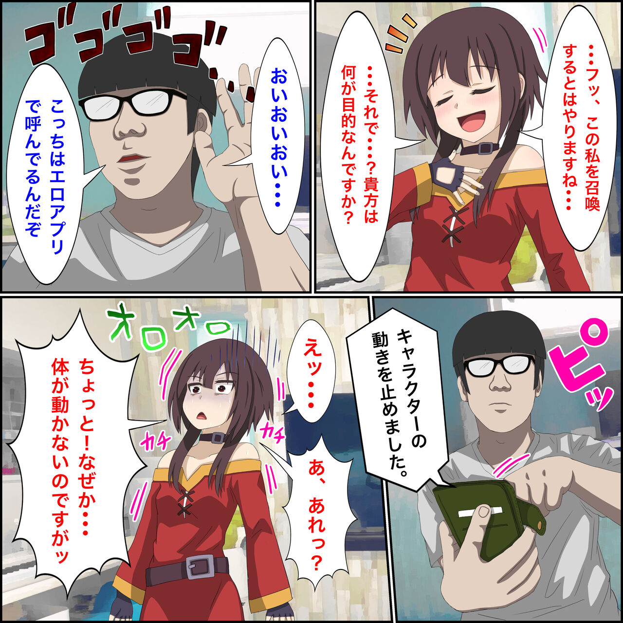 アニメキャラとセック〇できるアプリ6【めぐみん召喚編】 page 3 full