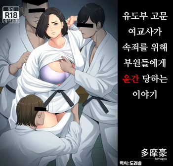 [Tamagou] 유도부 고문 여교사가 속죄를 위해 부원들에게 윤간 당하는 이야기.｜Juudoubu Komon no Onna Kyoushi ga Tsumihoroboshi no Tame ni Buin-tachi ni Mawasareru Hanashi. cover