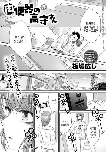 [Itaba Hiroshi] Nikubenki no Takamori-san Ch. 5-6 | 육변기 타카모리 양 Ch. 5-6화 [Korean] [Digital] cover