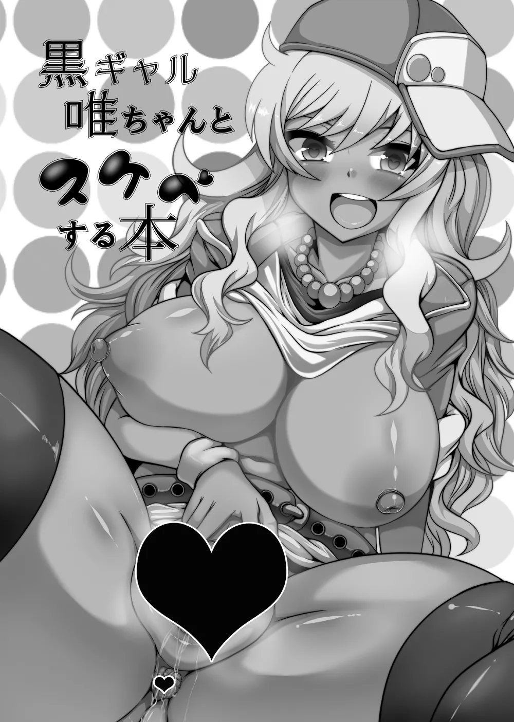 Kuro Gal Yui-chan to Sukebe Suru Hon | 흑갸루 유이짱과 음탕한 짓 하는 책 page 2 full