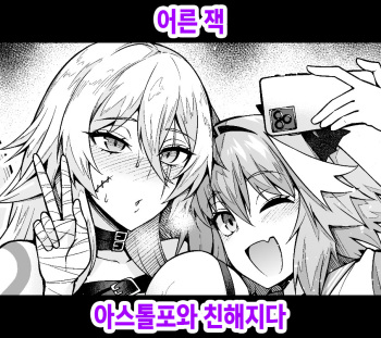 [Ankoman] Otona Jack-chan, Astolfo to Nakayoku suru | 어른 잭, 아스톨포와 친해지다 (Fate/Grand Order) [Korean] cover