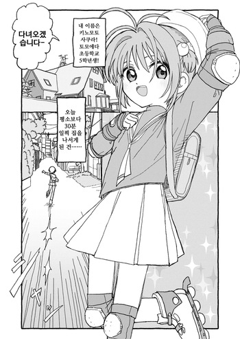 [Futotta Obasan] Sakura-chan Suki Suki Manga | 사쿠라쨩 좋아좋아해 만화 [Korean] (Cardcaptor Sakura) cover