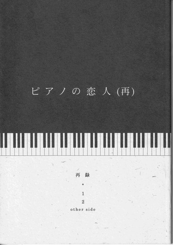 [夢際玉虫] ピアノの恋人 (再) cover