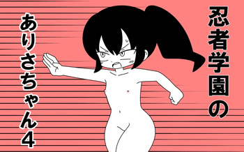 [Popeo (Marurou)] Ninja Gakuen no Arisa-chan 4 cover