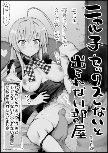 [Eromazun (Ma-kurou)] Nyaruko to Sex Shinai to Derarenai Heya (Haiyore! Nyaruko-san) cover