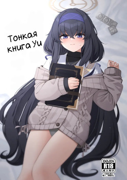 Ui no Usui Book | Тонкая книга Уи
